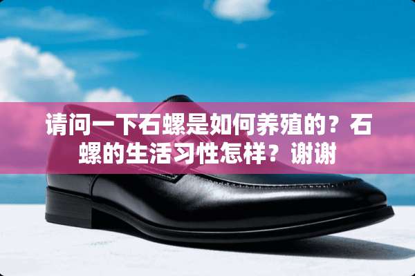 请问一下石螺是如何养殖的？石螺的生活习性怎样？谢谢