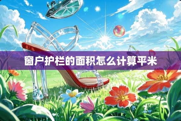 窗户护栏的面积怎么计算平米