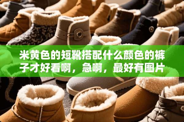 米**的短靴搭配什么颜色的裤子才好看啊，急啊，最好有图片参考啊？