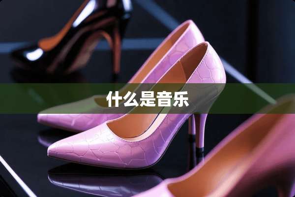 什么是音乐