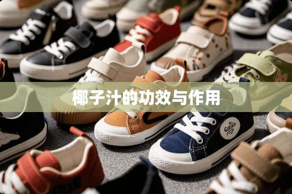 椰子汁的功效与作用