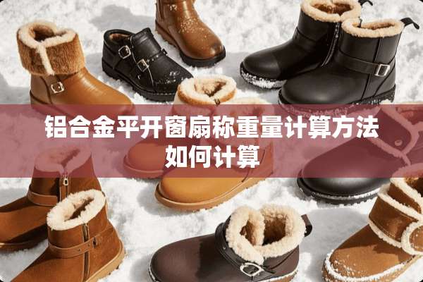 铝合金平开窗扇称重量计算方法如何计算