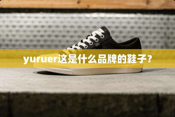 yuruer这是什么品牌的鞋子？