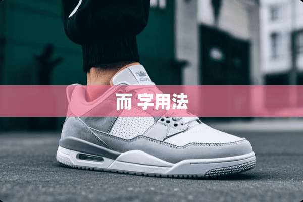 而 字用法