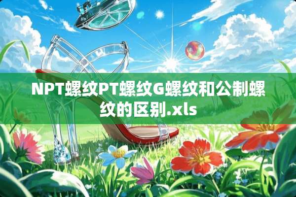 NPT螺纹PT螺纹G螺纹和公制螺纹的区别.xls