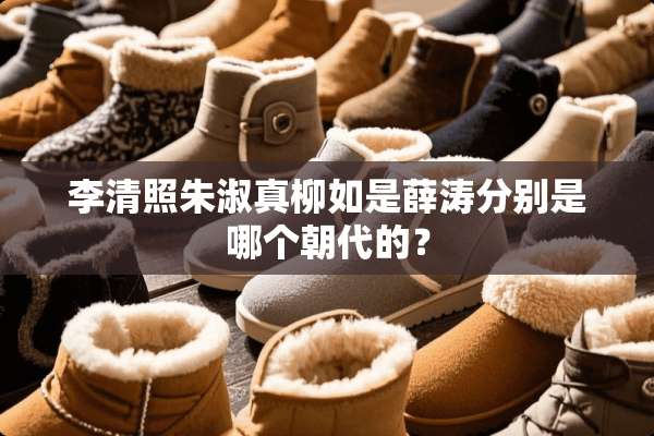 李清照朱淑真柳如是薛涛分别是哪个朝代的？