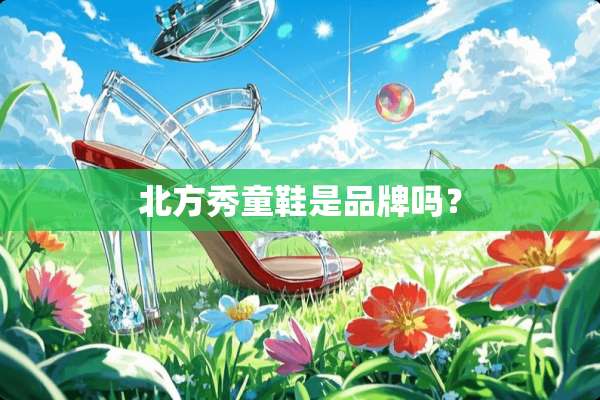 北方秀童鞋是品牌吗？