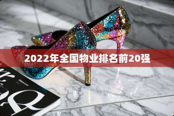 2022年全国物业排名前20强