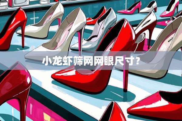 小龙虾筛网网眼尺寸？