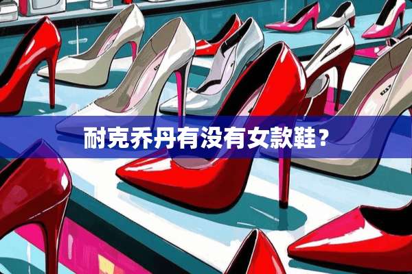 耐克乔丹有没有女款鞋？
