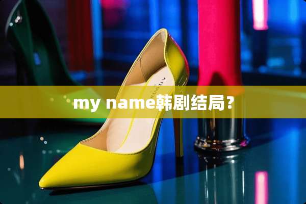 my name韩剧结局？