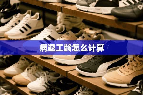 病退工龄怎么计算