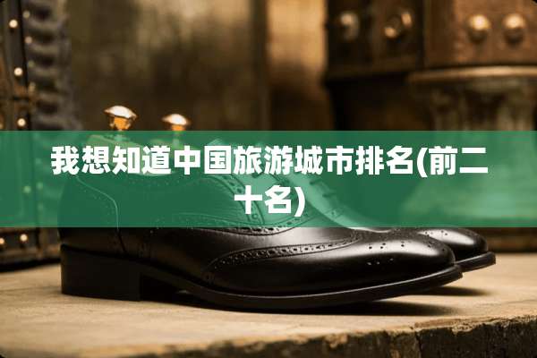 我想知道中国旅游城市排名(前二十名)