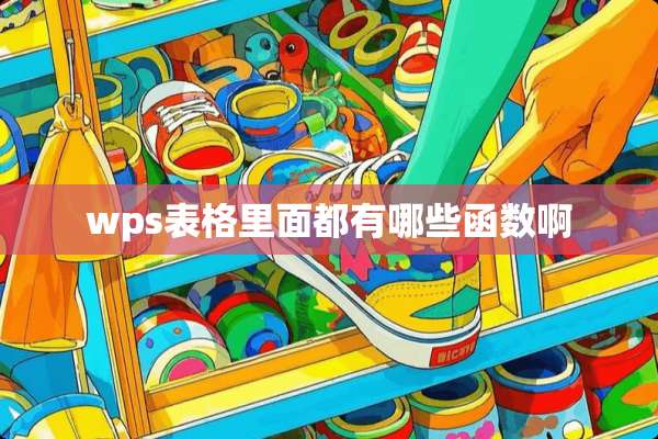 wps表格里面都有哪些函数啊