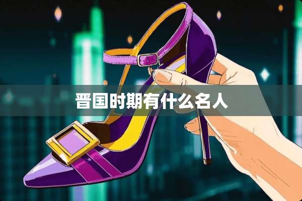 晋国时期有什么名人