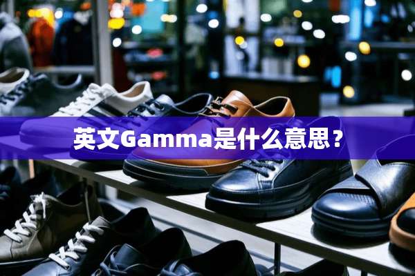 英文Gamma是什么意思？