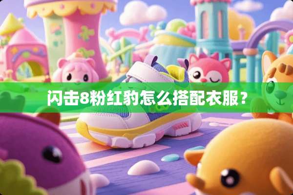 闪击8粉红豹怎么搭配衣服？