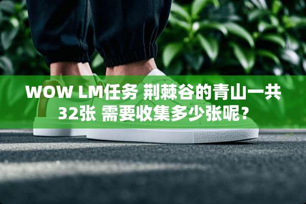 WOW LM任务 荆棘谷的青山一共32张 需要收集多少张呢？