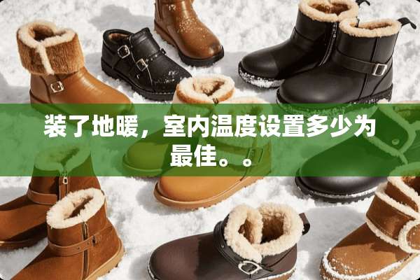 装了地暖，室内温度设置多少为最佳。。