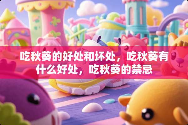 吃秋葵的好处和坏处，吃秋葵有什么好处，吃秋葵的禁忌