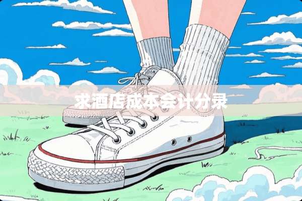 求酒店成本会计分录