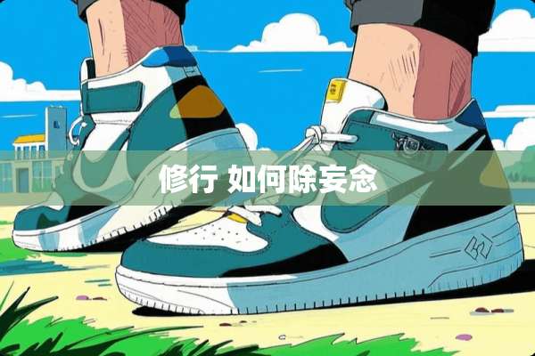 修行 如何除妄念