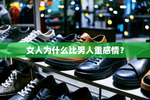 女人为什么比男人重感情？