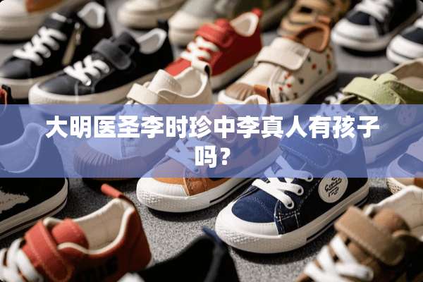 大明医圣李时珍中李真人有孩子吗？