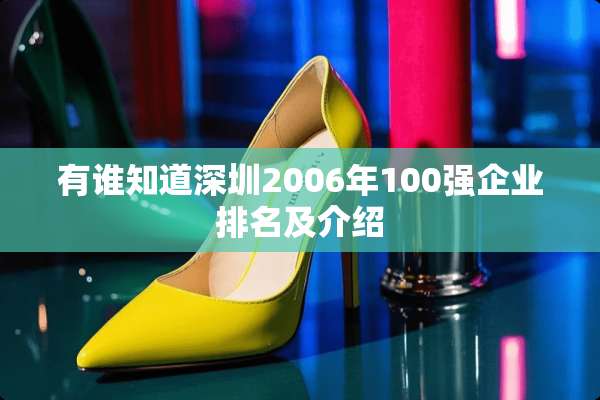 有谁知道深圳2006年100强企业排名及介绍