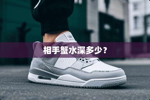 相手蟹水深多少？