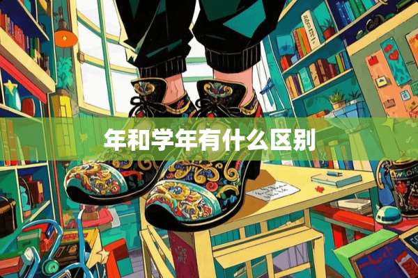 年和学年有什么区别