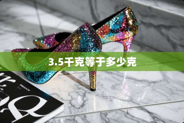 3.5千克等于多少克