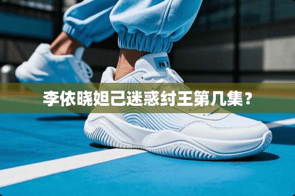 李依晓妲己迷惑纣王第几集？
