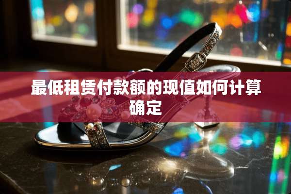 最低租赁付款额的现值如何计算确定