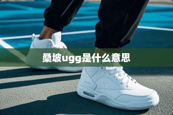 桑坡ugg是什么意思