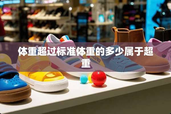 体重超过标准体重的多少属于超重