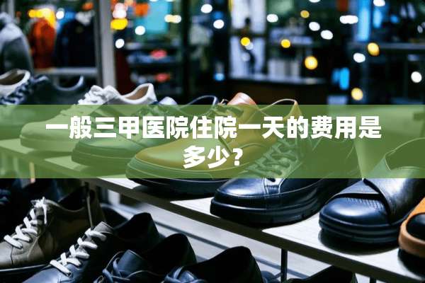 一般三甲医院住院一天的费用是多少？