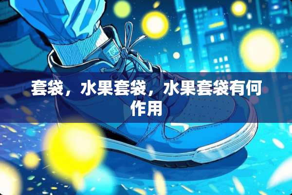 套袋，水果套袋，水果套袋有何作用