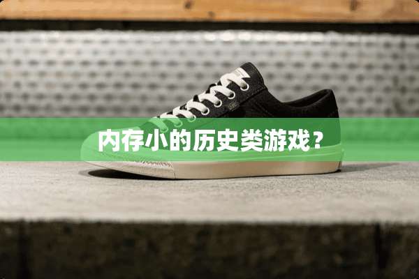 内存小的历史类游戏？