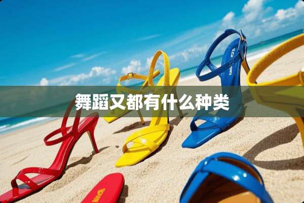舞蹈又都有什么种类