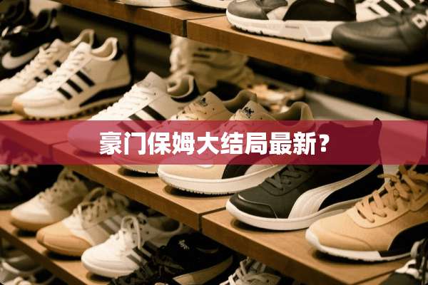 豪门保姆大结局最新？