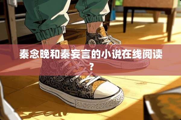 秦念晚和秦妄言的小说在线阅读？