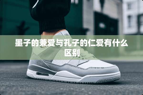 墨子的兼爱与孔子的仁爱有什么区别