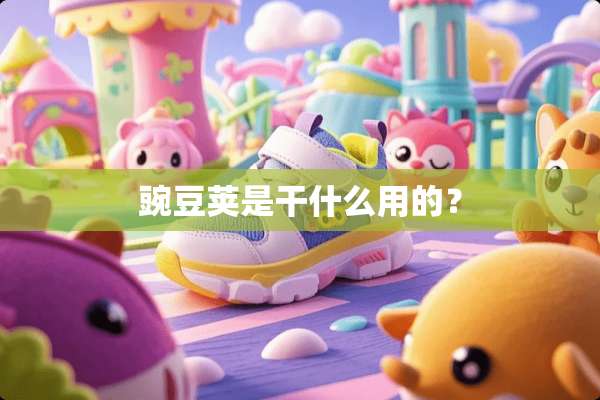 豌豆荚是干什么用的？