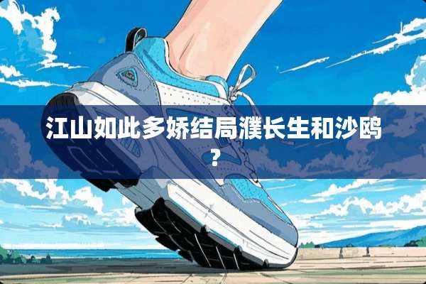 江山如此多娇结局濮长生和沙鸥？