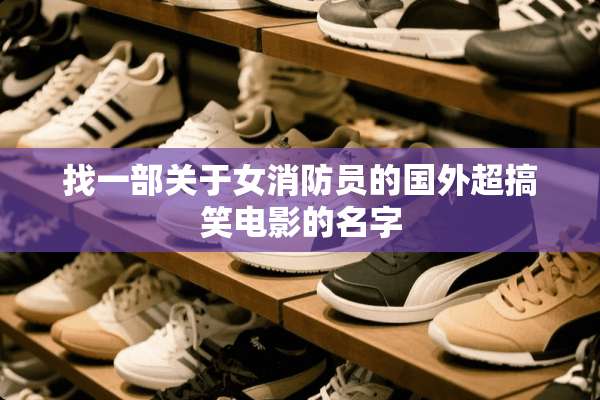 找一部关于女消防员的国外超搞笑电影的名字