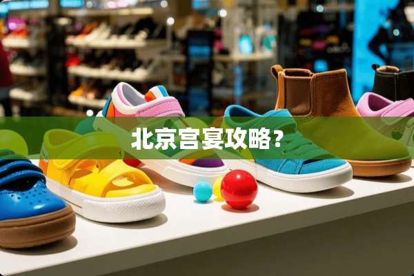北京宫宴攻略？