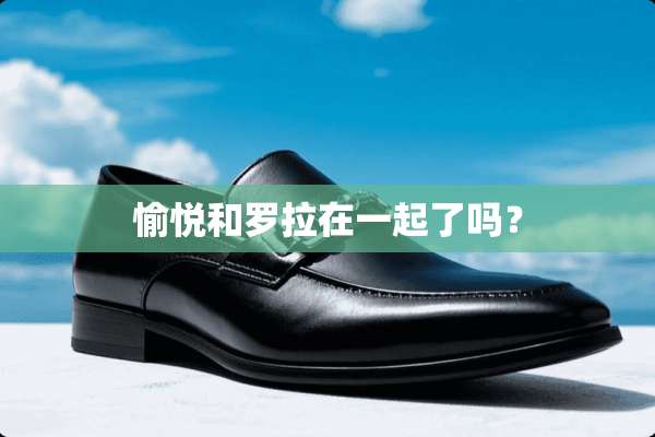 愉悦和罗拉在一起了吗？