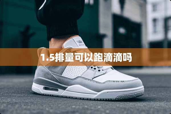 1.5排量可以跑滴滴吗