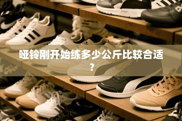 哑铃刚开始练多少公斤比较合适？